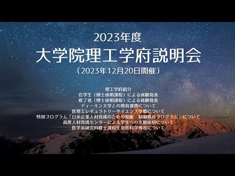 2023年度大学院理工学府 大学院説明会（2023年12月20日開催）