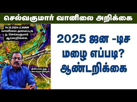 2025 ஜன -டிசமழை எப்படி? ஆண்டறிக்கை. #tamil_weather_news #வானிலை_அறிக்கை #தமிழ்_வெதர்_நியூஸ்