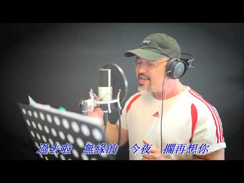 今夜擱在想你--費玉清  #老歌欣賞 Cover by 郭治豪