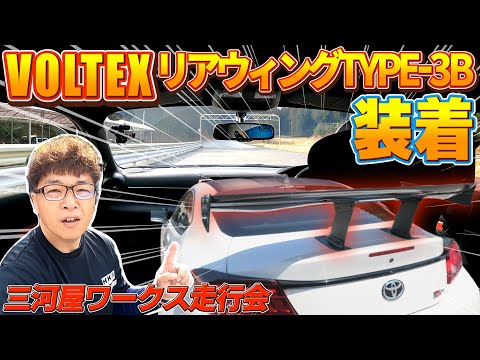 VOLTEX Type3B ＋特注マウントのGTウイングで武装たGR86で三河屋ワークスさん走行会に参加してみた