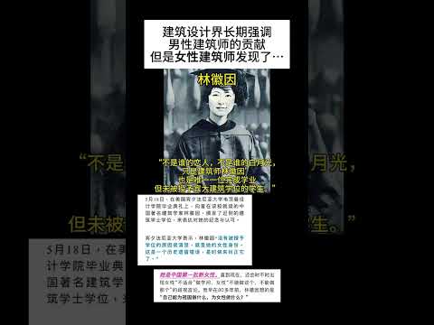 【Winnie的居家日记】女性设计师|女性的成就不应被遗忘,被忽视...#女性力量 #林徽因 #玛蒂尔达效应