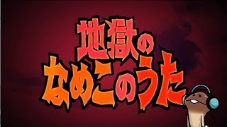 「なめこのうた（地獄のなめこのうた）」ＰＶ デーモン閣下