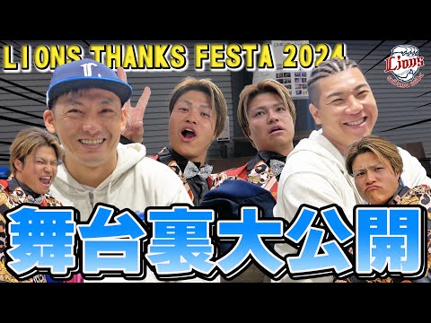 【ここでも甲斐野投手の存在感抜群！？】『LIONS THANKS FESTA 2024』オリジナルダイジェスト！