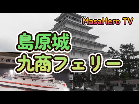 【長崎・島原旅行】九商フェリーで熊本港から島原へ→島原城見学♪