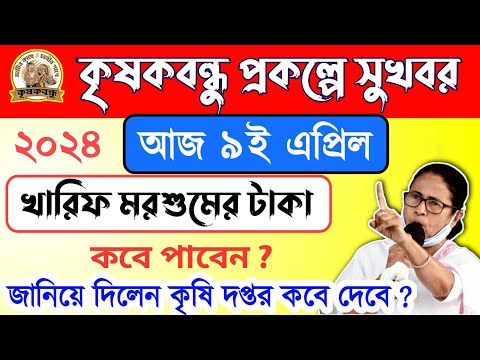 Krishak bandhu payment date released 2024 | খারিফ মরশুমের টাকা কবে পাবেন | Krishak Bandhu