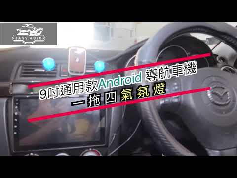 Mazda 3 1636816 汽車音響 分體式9吋 CarPlay DSP android 導航車機+1635238 車內腳底led一拖四氣氛燈