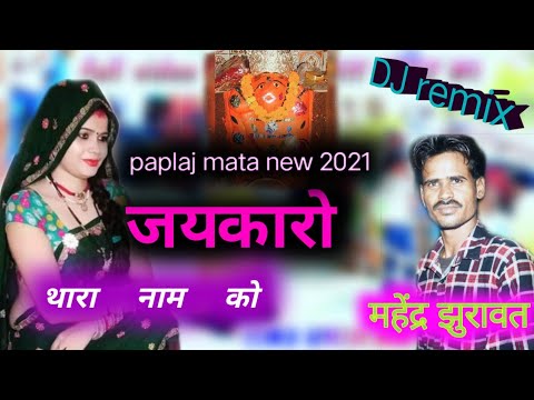 पपलाज माता मीणा ढांचा गीत / paplaj Mata Yatra Song 2021 / New meena song