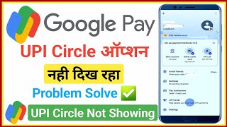 google pay upi circle option not showing | upi circle not showing | upi circle option nahi dikh raha