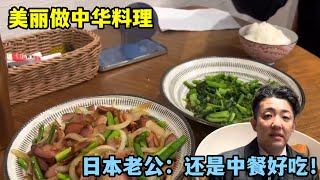 美麗做中華料理，日本老公：我有一個中國胃，還是中餐好吃！@中日夫妻@中日家庭#中日夫妻#中日家庭