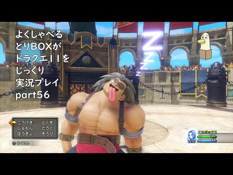 【ドラゴンクエスト11s】よくしゃべるとりBOXがドラクエ11をじっくり実況プレイ #56 【#新人vtuber /#とりBOX】