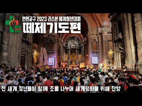 인천교구 2023 리스본 세계청년대회 순례 / 본대회 2일차