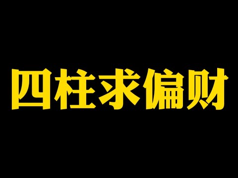 【准提子说八字易学】八字中的偏财。