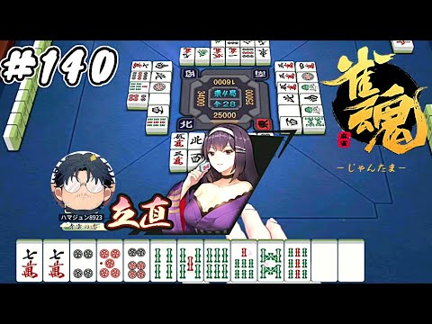 #140【雀魂】素人麻雀 銅の間 ランク上げ【ハマジュン】