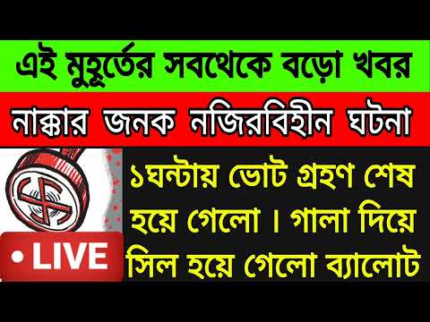 ১ঘন্টায় ভোট শেষ ! নাক্কার জনক নজিরবিহীন ঘটনা ঘটলো পঞ্চায়েত নির্বাচনকে কেন্দ্রকোরে । #wbelection2023