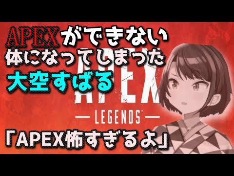 とあることが原因でApexができない体になった大空スバル