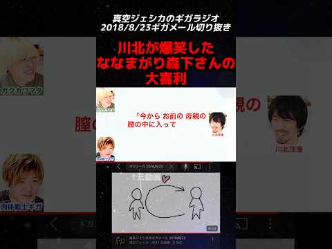 ガク・川北が今でも覚えている大喜利の回答は？【真空ジェシカのギガラジオ切り抜き】#真空ジェシカ #ギガラジオ #Shorts