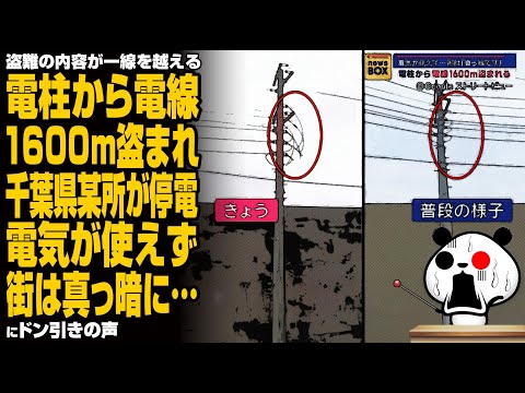 【ライフライン破壊】電柱から電線1600m盗まれ千葉県某所が停電 電気が使えず街は真っ暗に…が話題