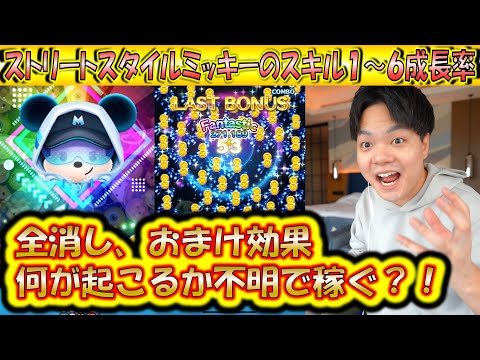 稼げて楽しすぎるストリートスタイルミッキーのスキル1〜6成長率検証で大興奮の嵐！【こうへいさん】【ツムツム】