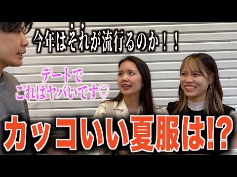 【メンズ夏服】女子がカッコいいと思う夏服をインタビューしてみた！！