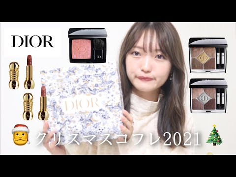 【クリスマスコフレ2021】DIORのホリデーコスメを使って2パターンのメイクします🎅