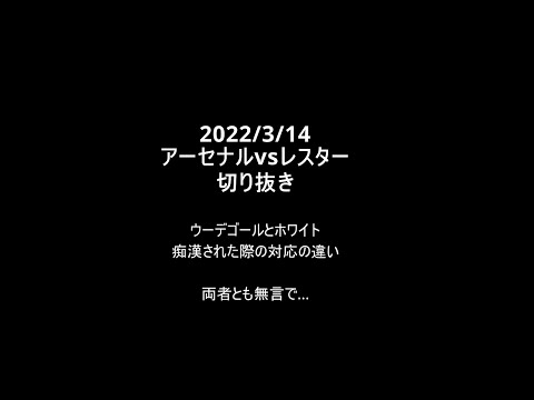 【アーセナルvsレスター切り抜き】ウーデゴールとホワイトのいなし方の違い #Shorts