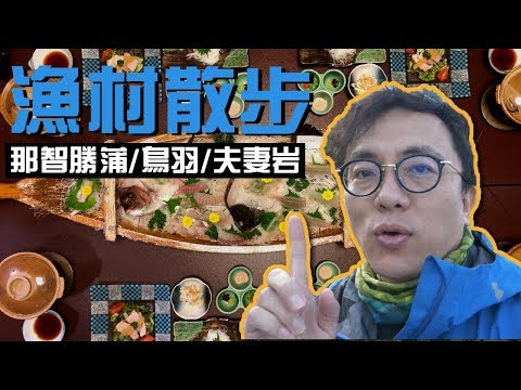 來一趟悠閒的漁村散步!!民宿的晚餐給你滿滿的海味~那智勝蒲/鳥羽/夫妻岩｜香老闆 Hello Mr. Sean