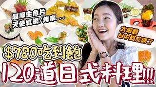 【新店報報】$780日式料理吃到飽🇯🇵120道超豐盛！台中終於也有了！太推啦！生蝦/生魚片/烤串/熱炒/土瓶蒸都有！八起｜台中豐原美食