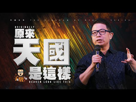 【駿信息】原來天國是這樣【天國系列01】