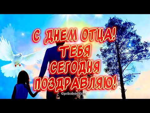 Очень Красивое поздравление С днем Отца💕 #красивоепоздравление #деньотца2024