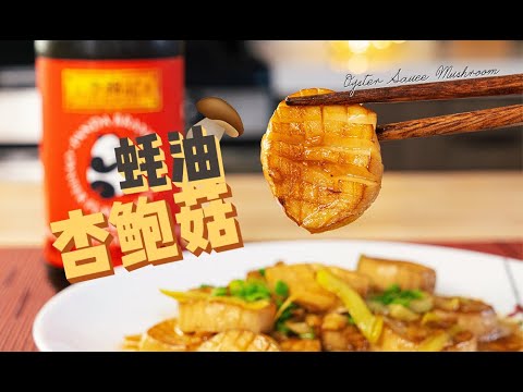 教你做蚝油杏鲍菇！如何把饭菜做的无比鲜美？Oyster sauce with mushroom