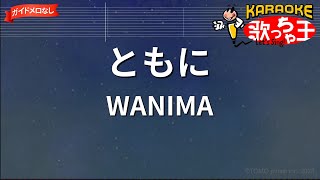 【ガイドなし】ともに/WANIMA【カラオケ】