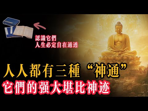 我們每個人從出生起，都帶著三樣堪稱奇跡的「神通」，它貫穿了我們的一生，但我們卻因塵世的紛亂，經常意識不到他們的存在，如果我們能夠認識它們，掌握它們，那麽我們的生命必將自在、通透且充滿智慧...