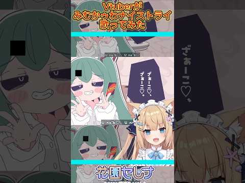 #みむかゥわナイストライ #歌ってみた  #vtuber #MimukauwaNiceTry #shorts