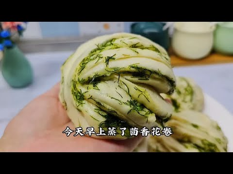 茴香花卷，清香松软颜色碧绿