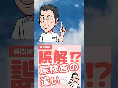 【専門医解説】知ってる❔尿検査の違い　#shorts