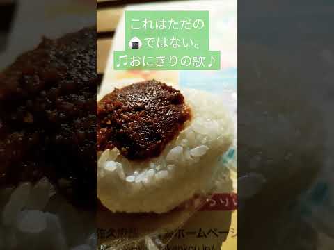 #onigiri 　ほっとぱ〜く浅科　道の駅の特別なおにぎり🍙