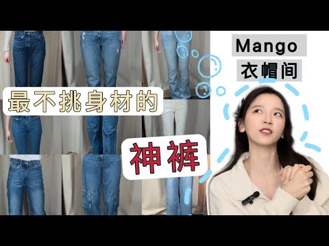 Mango Jeans Review ｜Which is the best jeans for all body types ！！