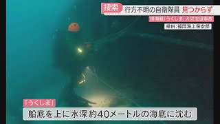 【厳選！】【船内動画を公開】沈没した海自の掃海艇「うくしま」　ダイバーが機械室を捜索するも3等海曹は見つからず