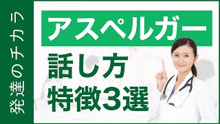 アスペルガー症候群の方の話し方の特徴3選