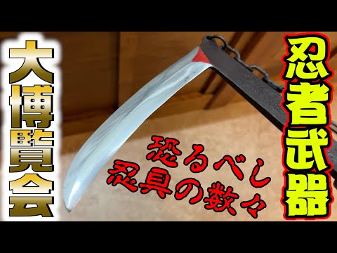 戸隠忍者村　社長の秘蔵忍者アイテムを紹介！　ありえない形状の怪しげな武具類が続々登場！