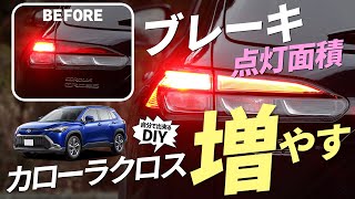 【カローラクロス】安全性増す！ブレーキ全灯化キットの取り付け方を解説