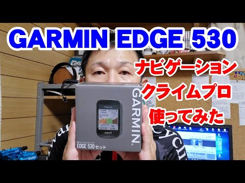 新しいサイコンGARMIN EDGE 530使ってみた