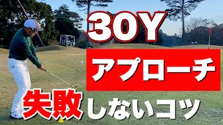 【簡単】30Yのアプローチを失敗しない3つのコツ【ミスの対処法も解説】