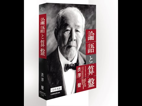 【論語と算盤】巨財と人望を築く〈渋沢栄一の教え〉｜渋澤健【日本経営合理化協会】