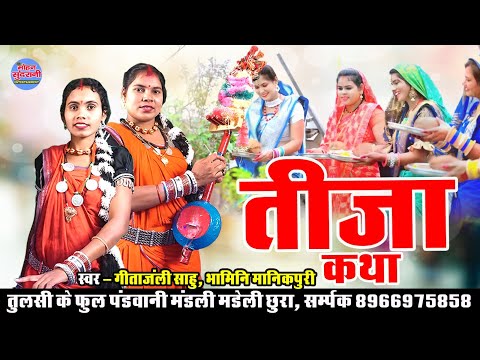 तीजा कथा || पंडवानी || Bhamini Manikpuri - Geetanjali Sahu - Teeja Special - Tulsi Ke Fool