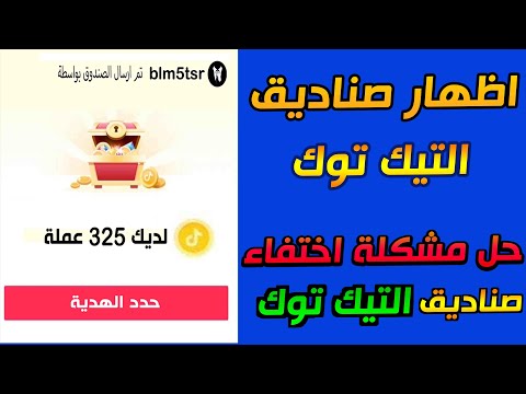 حل مشكلة عدم ظهور صندوق الكنز او صندوق الهدايا في التيك توك 2023 || اظهار صناديق التيك توك