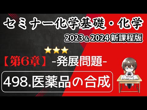 【セミナー化学基礎＋化学2023・2024】発展問題498.医薬品の合成(新課程)解答解説