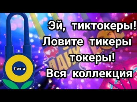 Тикеры токеры лента. Акция в ленте тиктокеры. Вся коллекция тиктокеров