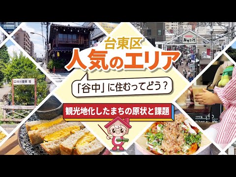 【谷中銀座】人気エリア「谷中」に住むってどう？観光地化したまちの原状と課題。