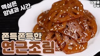 연근조림  맛있게 만드는법 정확한 계량과 시간 그리고 레시피 심방골주부